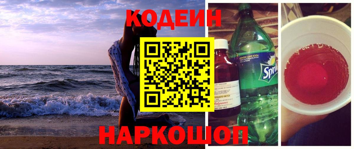 Новозыбков  Кодеин напиток Lean (лин)  Вход с VPN 
