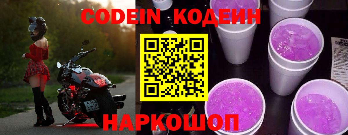 Кодеин напиток Lean (лин) Новозыбков